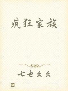 疯狂家族