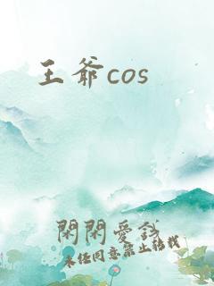 王爷cos