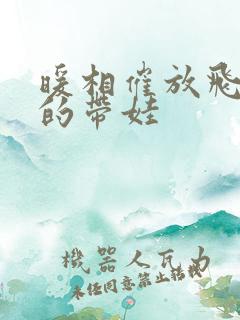 暖相催放飞自我的带娃