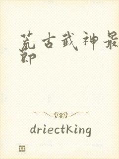 荒古武神最新章节