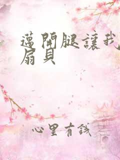 迈开腿让我吃你扇贝