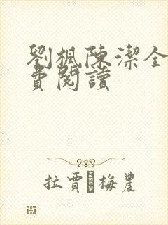 刘枫陈洁全文免费阅读