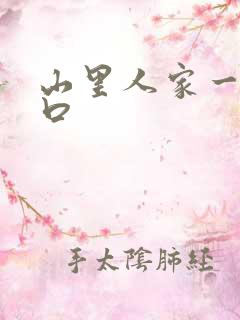 山里人家一家三口