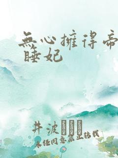 无心拥得帝王宠 睡妃