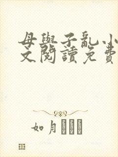 母与子乱小说全文阅读免费