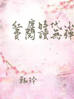 红尘时代小说免费阅读无弹窗