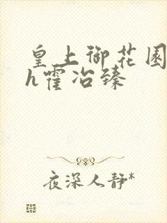 皇上御花园hlh霍冶臻