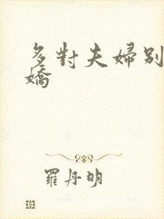 多对夫妇别墅群娇