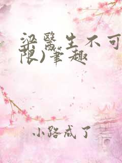 梁医生不可以(限)笔趣