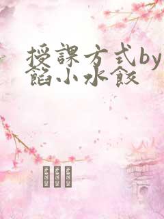 授课方式by肉馅小水饺