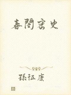 春闺密史