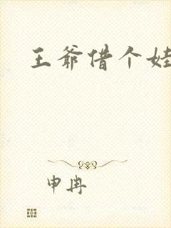 王爷借个娃