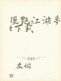 猎艳江湖梦txt下载