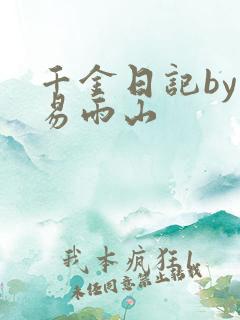 千金日记by木易雨山