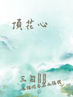 顶花心