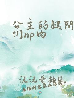 公主的腿间舌奴们np肉