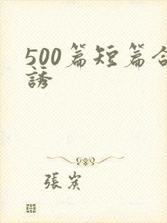 500篇短篇合诱