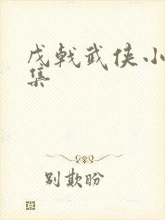 戊戟武侠小说全集