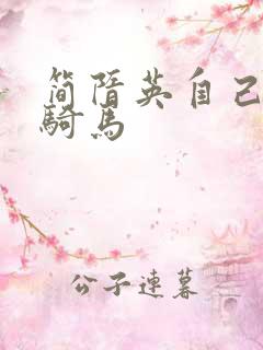 简隋英自己扩充骑马