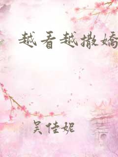 越看越撒娇满分