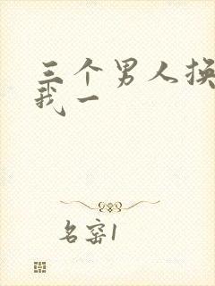 三个男人换着躁我一