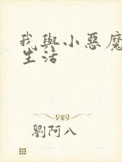 我与小恶魔的h生活