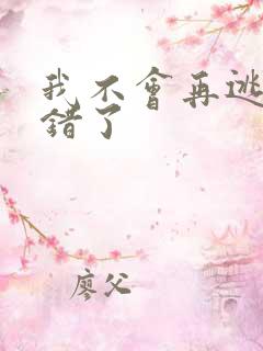 我不会再逃了我错了