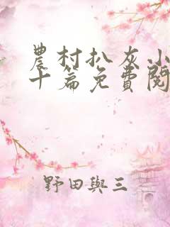 农村扒灰小说五十篇免费阅读全文