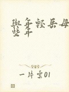 与年轻岳母的那些年