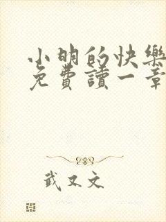 小明的快乐生活免费读一章到