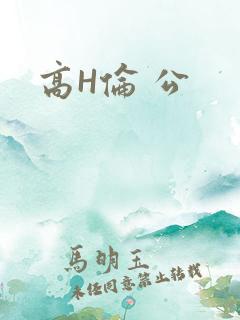 高H伦 公