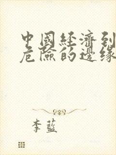 中国经济到了最危险的边缘txt