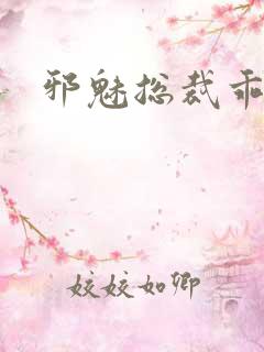 邪魅总裁乖乖妻