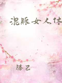 混账女人休想逃