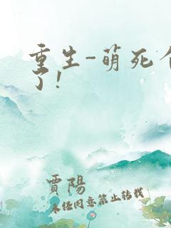 重生-萌死个人了!