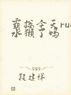 霸总今天rua水獭了吗
