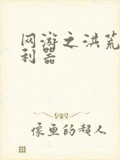 网游之洪荒神兵利器