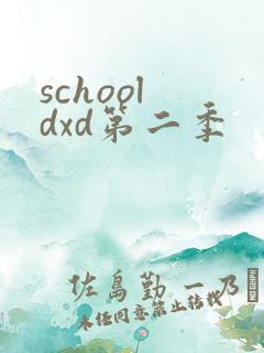 school dxd第二季