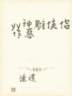 yy神雕侠侣之作恶