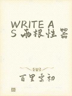 WRITE AS 两根性器 异物 肿