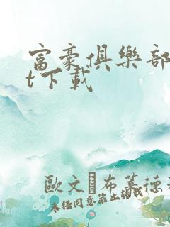 富豪俱乐部txt下载