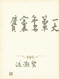 庆余年第一季演员表名单大全