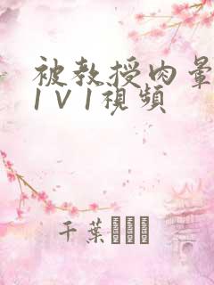 被教授肉晕了H1∨1视频