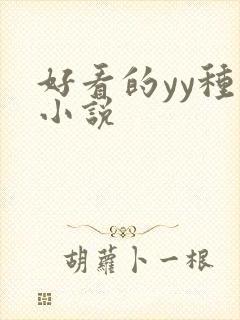 好看的yy种马小说