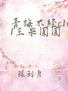 青梅不经c1v1玉米圆圆