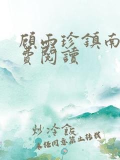 顾雨珍镇南王免费阅读