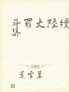 斗罗大陆续集全集