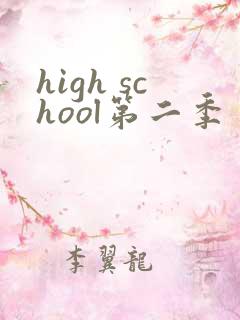 high school第二季