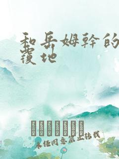 和岳姆干的翻天覆地