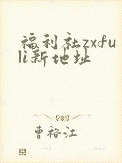 福利社zxfuli新地址